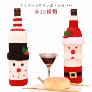 全13種類 ワインボトル カバー クリスマス 飾り ワインボトルカバー クリスマス 雑貨 モコモコ かわいい サンタ サンタクロース インテリ