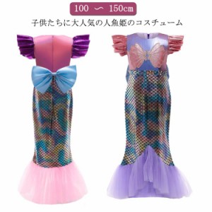 かわいい マーメイドドレス 人魚姫 ドレス 人魚 マーメイド プリンセス コスチューム 仮装 子供 キッズ 衣装 ドレス