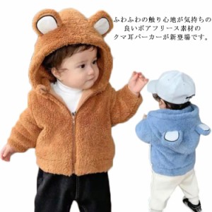 もこもこボア フリース パーカー くま耳 クマ耳 ジップアップ ブルゾン アウター プチプラ プチプラ子供服 通園着 通学着 80cm 90cm 100c