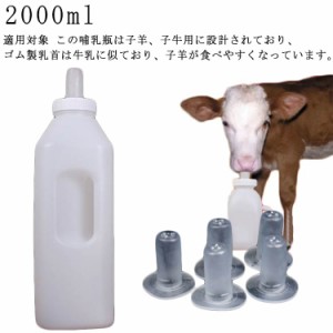 【2000ml 乳首*5】哺乳瓶 羊 牛 哺乳 哺乳瓶 乳首 家畜用 おしゃぶり ハンドル設計 取っ手付き 牛哺乳瓶 羊哺乳瓶 授乳 清潔 取り外し可