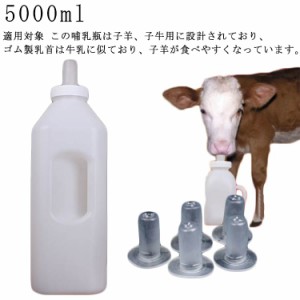 【5000ml 乳首*5】哺乳瓶 羊 牛 哺乳 哺乳瓶 乳首 家畜用 おしゃぶり ハンドル設計 取っ手付き 牛哺乳瓶 羊哺乳瓶 授乳 清潔 取り外し可
