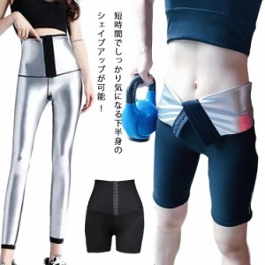 サウナ パンツ レディース ダイエット ウェア ホットシェイパー 発汗ウェア シェイプアップ 下半身痩せ お腹 サウナベルト ダイエットベ