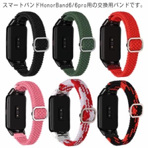 13色 HonorBand6 HonorBand6pro 交換バンド ベルト 無段階調整 メッシュ 通気性 取り付け簡単 スポーツ 耐水 スマートバンド スマートウ