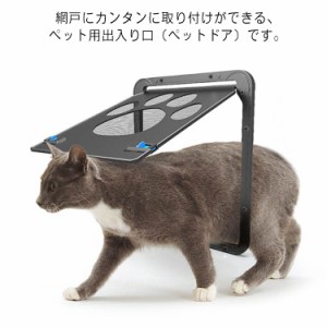 犬 猫 ペットドア ペット網戸 網戸用 網戸専用 網戸用ペット出入り口 犬猫出入り口 開閉自由 取付簡単 磁石の自動的にクローズ ペット用