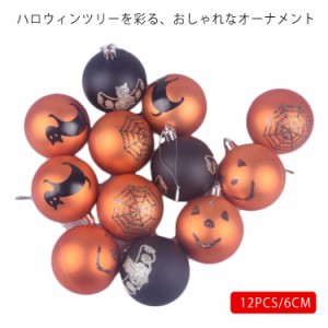 ハロウィン飾り ハロウィン 飾り オーナメント ボール メッキ加工 キラキラ 12PCS/6CM ハロウィンツリー オーナメント ハロウィン装飾 ハ