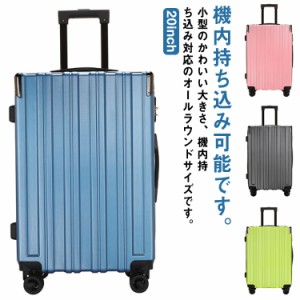 全１０色 スーツケース 機内持ち込み キャリーバッグ おしゃれ メンズ レディース キャリーケース suitcase 小型 1-5泊 旅行バッグ 出張 