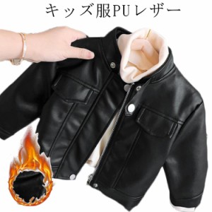 キッズ服PUレザー ジャケット 子供服 ライダースジャケット 男の子 女の子 フェイクレザー 裏起毛 春秋 ジャケット アウター ブルゾン 長