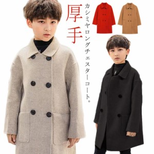 キッズ コート カシミヤ 男の子 女の子 チェスターコート ステンカラーコート ダブル 子供服 女の子 ロングコート 秋 冬 ゆったり 厚手 