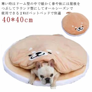 柴犬ベッド 可愛い どら焼き ふわふわ モコモコ 柔らかい 直径40cm 柴犬 クッション ベッド 洗える 犬 ベッド ドーム型 ハウス 快眠 座布