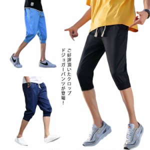 【送料無料】 クロップドパンツ メンズ ジョガーパンツ 7分丈 スウェット ジョガー サルエル パンツ ハーフパンツ 七分丈パンツ イージー