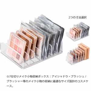 コスメ収納 アイシャドウ 収納 7仕切り 化粧品収納 アクリル製 卓上 メイクボックス 収納ボックス 透明 収納ケース アクリルスタンド 小