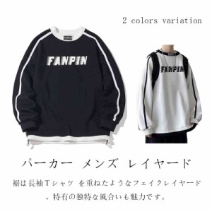 パーカー メンズ レイヤード トレーナー ｔシャツ かっこいい パーカー 長袖 tシャツ スウェット 大きい サイズ おしゃれ 無地 人気 春 