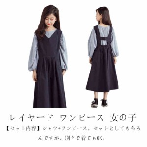 レイヤード ワンピース 女の子 レディース 子供服 2点セット シャツ ワンピース 重ね着風 ロング ワンピース 長袖 春 きれいめ ティアー