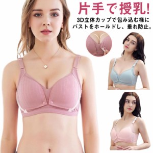 片手で授乳! 授乳ブラ 授乳ブラジャー 前開き ナイトブラ マタニティ インナー マタニティブラ ノンワイヤー ブラ 授乳用 妊婦 妊娠 かわ