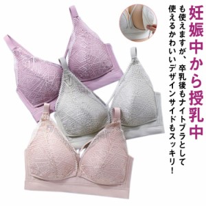 送料無料 授乳 ブラジャー ブラ マタニティ 下着 インナー ナイトブラ 前開き ノンワイヤー 育乳ブラ ストレスフリー 授乳用 産後 レース