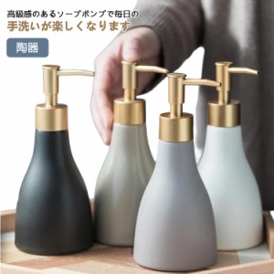 詰め替えボトル シャンプーボトル 300ml 陶器 ソープディスペンサー 食器洗剤ボトル かわいい 280ml 液体 おしゃれ お風呂 詰め替え 陶器