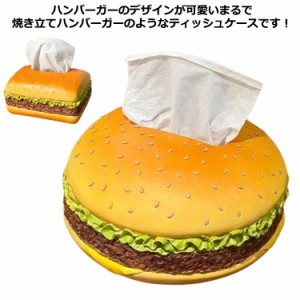 ティッシュケース ハンバーガー 韓国風 ティッシュボックス 食パン ペーパーボックス パン ティッシュカバー 置物 可愛い おしゃれ イン