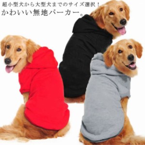 犬服 犬 服 パーカー 大型犬 中型犬 小型犬 シンプル 無地 ドッグウェア 犬の服 オールシーズン 柔軟 快適 おしゃれ フード付き ペット服