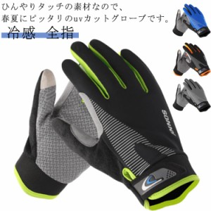 ひんやり？グローブ？冷感？手袋？メンズ？レディース？uvカット？バイク？グローブ？ゴルフ？スポーツ？春夏？全指？スマホ対応？日焼け