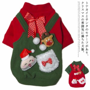 犬 服 ペット服 クリスマス 犬の服 秋冬 猫服 ドッグウェア キャットウェア フリース 小型犬 中型犬 トイプードル ダックス かわいい 洋