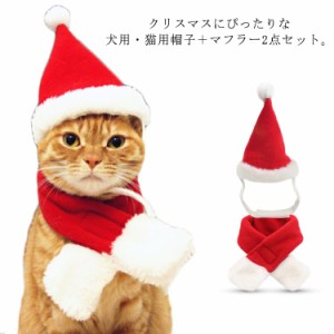 ペット 猫 犬用 クリスマス 帽子＋マフラー 2点セット サンタクロース コスプレ 小型犬 犬服 猫の服 ドッグウェア キャットウェア コスチ