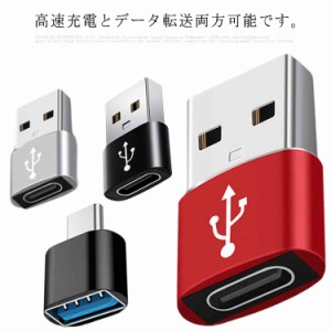 USB 変換アダプタ 3個セット Type C to USB   USB to Type C 変換アダプター 2タイプあり iPhone 13 iPad PC 充電器等対応 急速充電 高速