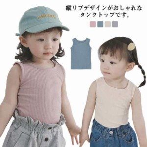 子供 キッズ タンクトップ 夏 リブ素材 ストレッチ 女の子 男の子 ベビー ノースリーブ トップス 80 90 100 110 120 130 140cm 無地 シン