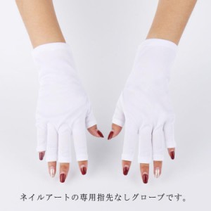 ネイル グローブ 手袋 UVカット 手の甲 保護 指先なし ネイルツール 指先カット 紫外線 UV 対策 腕カバー 乾燥防止 スキンケア ハンドケ