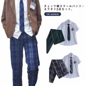 スクールパンツ ネクタイ 2点セット 男子 高校生 中学生 制服 ロングパンツ 学生 チェック パンツ 男の子 スクール 長ズボン ボトムス 男