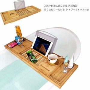 バスタブトレー テーブル 浴室 竹製 ラック 収納 バスタブラック バステーブル お風呂用 バスグッズ 伸縮式 天然竹 シャワーキャップ付き