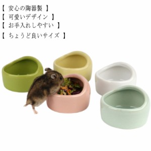 ペット食器 フードボウル 2個セット ハムスター 水飲み 餌入れ 陶器 ハリネズミ えさいれ えさ皿 セット ジャンガリアン キンクマ エサ 