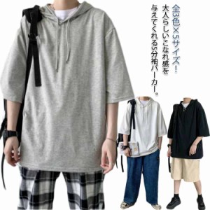 ビッグシルエット 五分袖パーカー 送料無料 夏服 半袖パーカー フード付きtシャツ パーカー 5分袖 tシャツ トップス ユニセックス シンプ