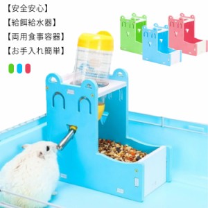 小動物 自動給餌器 給水器付き 両用 ハムスター 餌入れ 水飲み 食器 ハリネズミ 給水器 自動 餌やり 水やり ハリネズミ モモンガ モルモ