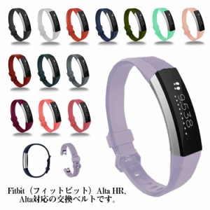 Fitbit Alta HR 交換バンド シリコン 交換 調節 送料無料 シリコン ソフト フィットビット アルタ HR 交換用 バンド ベルト 時計 耐水 ス