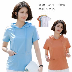 全3色×6サイズ！Tシャツ 半袖 フード付き 無地 夏物 トップス レディース 半袖パーカー 半袖ｔシャツ カットソー プルオーバー 新作 パ