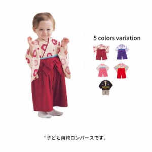 袴ロンパース 女の子 男の子 ロンパース はかま ベビー キッズ 和服 着物 カバーオール 子供服 こども服 幼児 お食い初め 初節句 お宮参