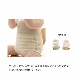 送料無料【単品】 パンツ式 おむつカバー オムツカバー ストレッチパンツ ストレッチ パンツ カバー おむつ オムツ 布おむつ 布オムツ ベ