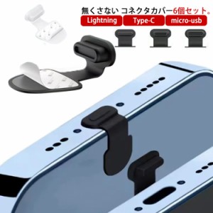 送料無料 無くさない コネクタキャップ コネクタカバー 6個セット 充電口カバー 貼り付け式 防水プラグ 防塵プラグ スマホ 差込口 保護カ