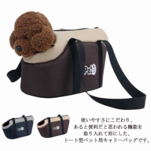 トートキャリー ペット キャリーバッグ トートバッグ 犬用品 犬 いぬ イヌ ドッグ dog 猫 ねこ ペット ペット用品 肩掛け アウトドア お