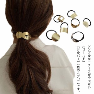 送料無料 ヘアゴム メタル リーフ 韓国 たたき メタルプレート ヘアアクセサリー シンプル ゴールド シルバー まとめ髪 簡単 ヘアアレン