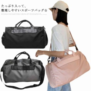 スポーツバッグ ヨガバッグ 旅行カバン トラベルバ ダッフルバッグ シューズ収納 ショルダー 2way 大容量 軽い レディース ボストンバッ