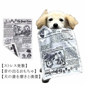 犬 おもちゃ 犬専用新聞おもちゃ 犬 知育おもちゃ 犬のおもちゃ 音の出犬用おもちゃ 犬 噛むおもちゃ ストレス解消 耐久性 清潔 歯磨き 