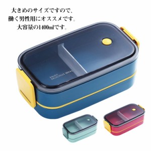 弁当箱 お弁当箱 2段 二段 ドーム型 男子 大容量 大盛り 1400ml 食トレ 部活飯 レンジ対応 食洗機対応 丼 麺 男の子 大人 子供 中学生 メ