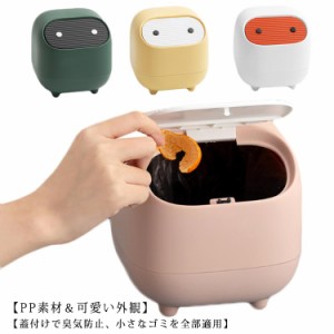 ゴミ箱 ミニ ふたつき ミニゴミ箱 卓上ゴミ箱 デスクトップゴミ箱 オフィス リビングルーム ベッドルーム かわいい おしゃれ