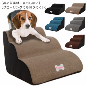 送料無料 ドッグステップ 3段 2段 ペットステップ 犬用スロープ ペット用階段 小型犬用スロープ 犬 階段 介護用 小型犬 踏み台 ペット 階