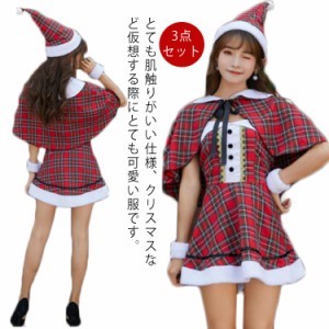 送料無料 サンタ コスプレ クリスマス コスプレ 3点セット チェック柄 サンタコス ポンチョ ケープ かわいい セクシー サンタコスプレ サ