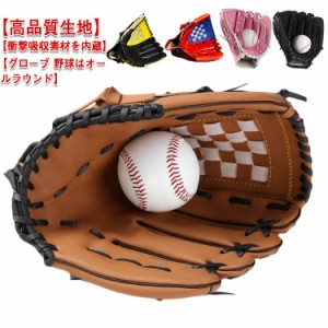 送料無料 野球グローブ 野球 グラブ グローブ 野球 子供 少年 大人用 10.5 11.5 12.5 インチ こども用 柔らか 小学校低学年 大人 トレー