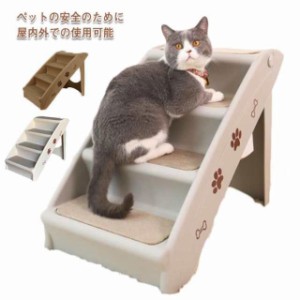 ドッグステップ 4段 折りたたみ ペットスロープ ペット用階段 猫犬兼用 収納 ソファ ペット 階段 小型犬 猫 高齢犬 猫 ドッグ 犬 段差解