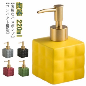 詰め替えボトル セラミック シャンプーボトル ディスペンサー 小分けボトル 詰替え瓶 陶器 220ml 部屋飾り 北欧 おしゃれ インテリア ハ