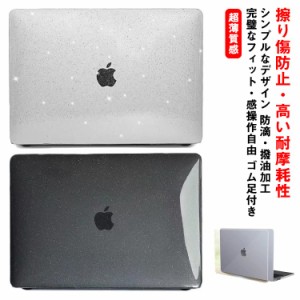 クリア保護ケースカバー 超薄設計2023モデル Apple MacBook Pro14用 キラキラ Air 13 M2 13.6型/Pro 13 M2/M1 保護ケースカバー キーボー